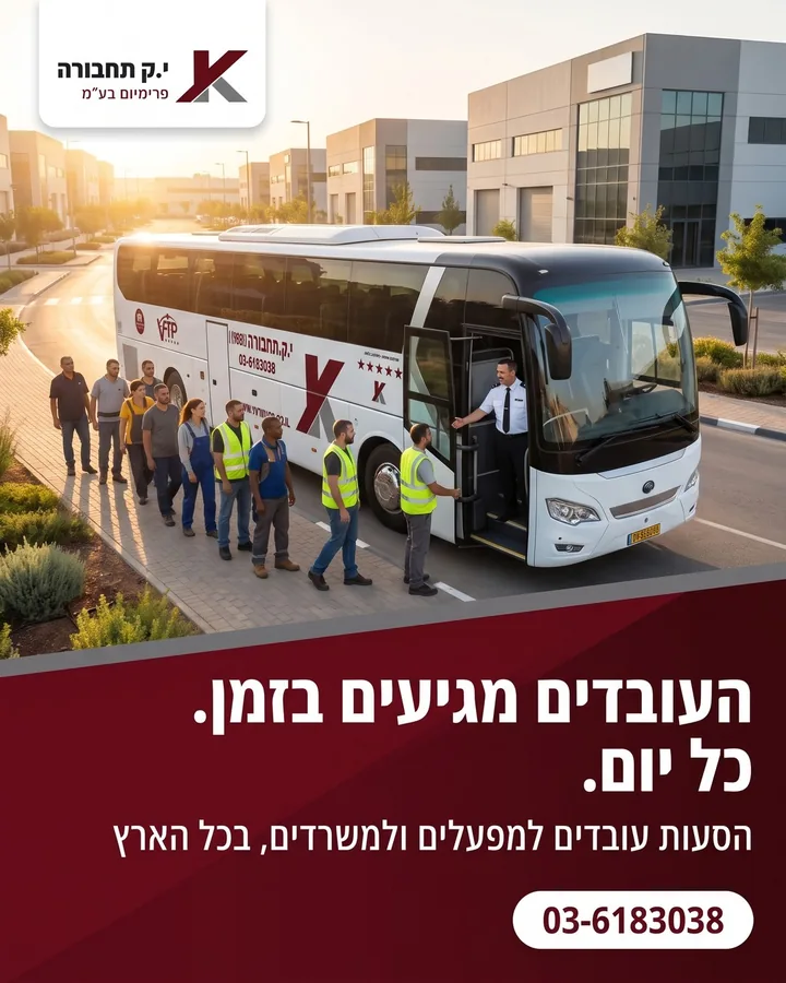 העובדים מגיעים בזמן — הסעות עובדים