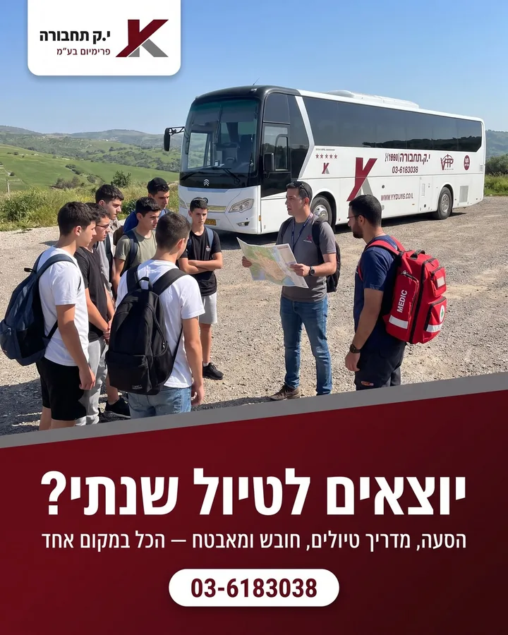 יוצאים לטיול שנתי? מדריך, חובש ומאבטח