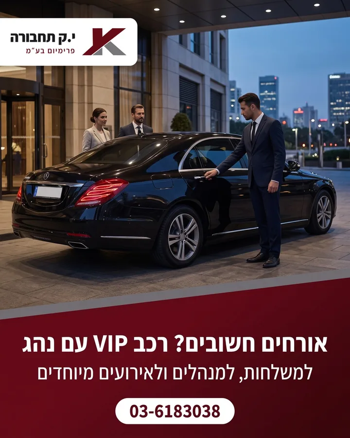 אורחים חשובים? רכב VIP עם נהג