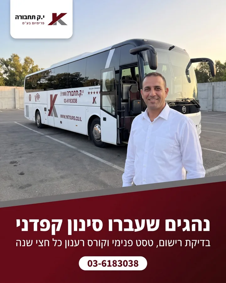 נהגים שעברו סינון קפדני