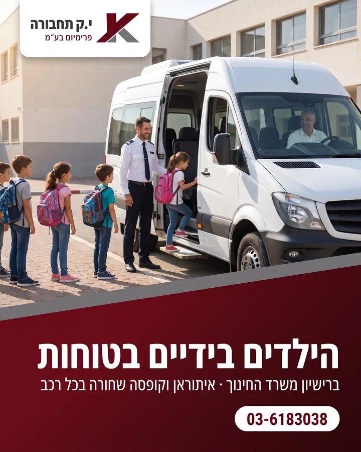 הילדים בידיים בטוחות — הסעות תלמידים