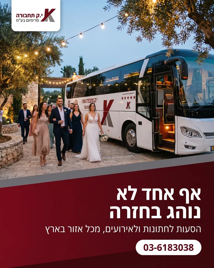 אף אחד לא נוהג בחזרה — הסעות לחתונות ולאירועים