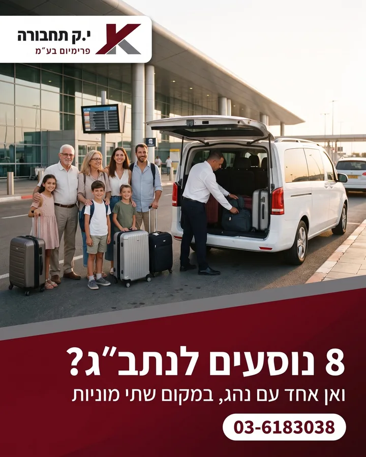 8 נוסעים לנתב״ג? ואן אחד עם נהג