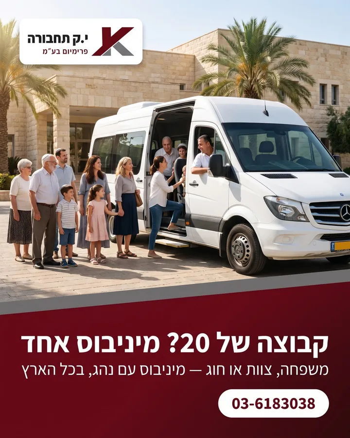 קבוצה של 20? מיניבוס אחד