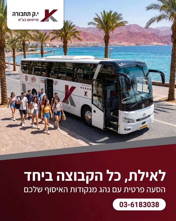 לאילת, כל הקבוצה ביחד