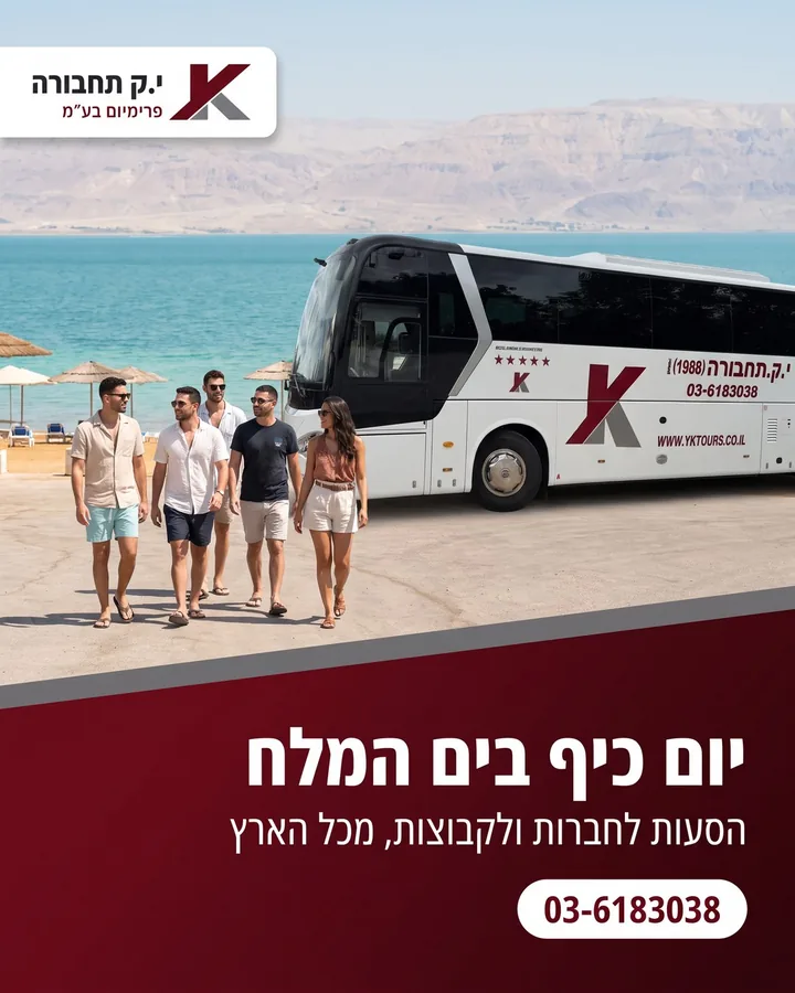 יום כיף בים המלח